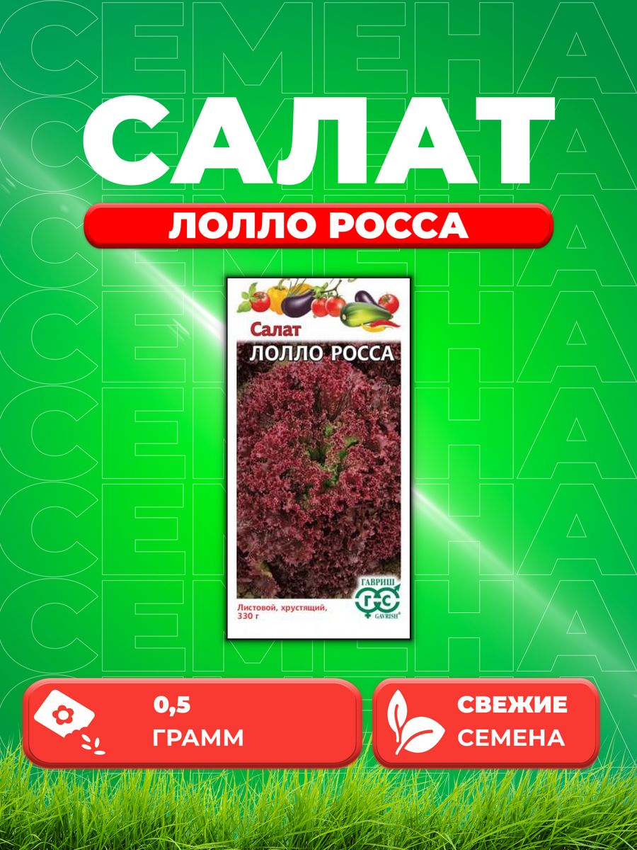 

Семена Салат Лолло Росса 0,5 г листовой, бордовый Н21
