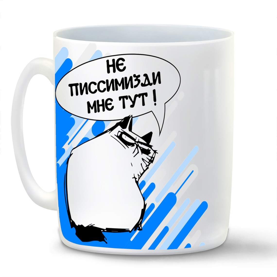 

Кружка CoolPodarok Не пессимизди мне тут