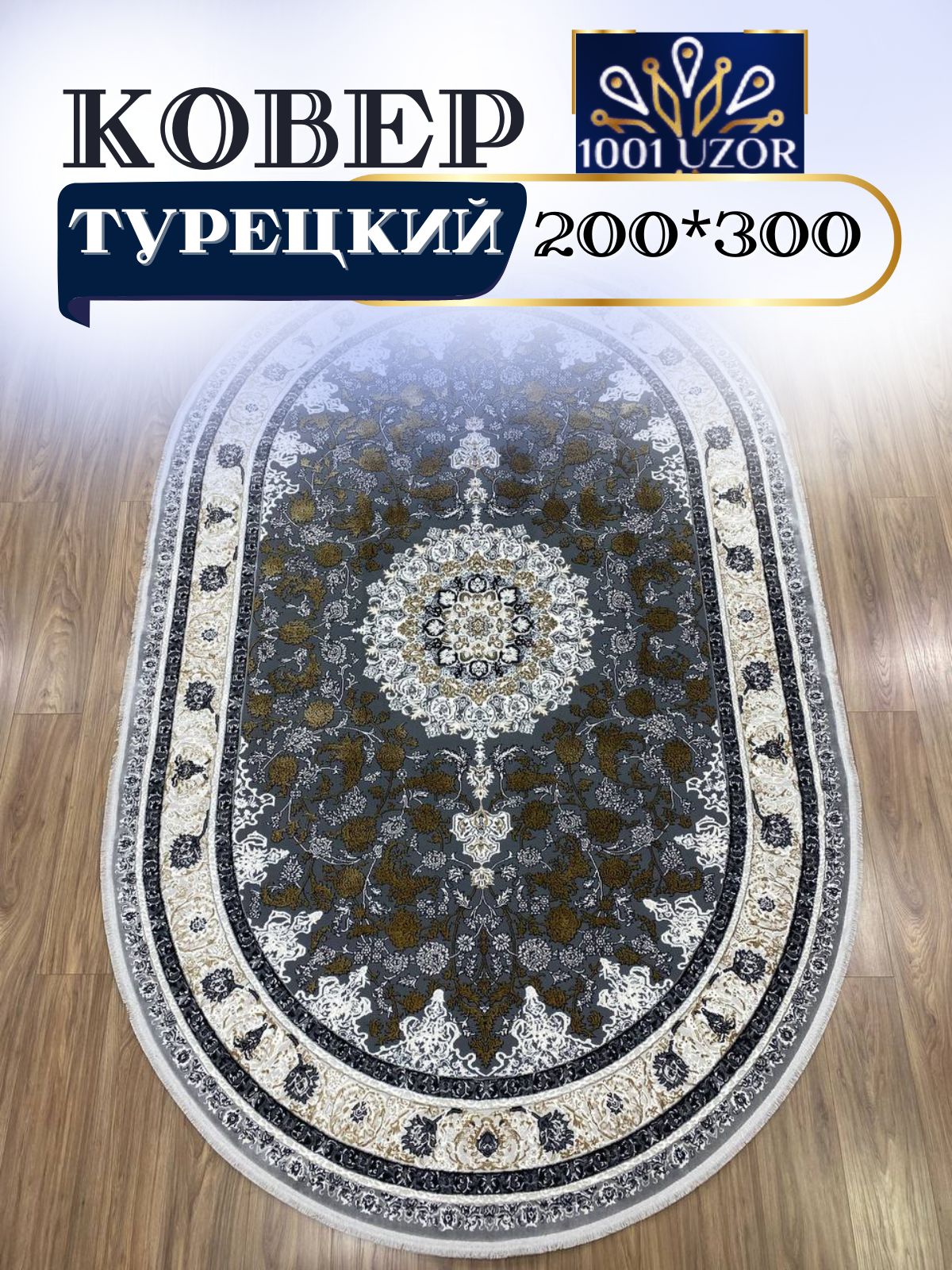 

Ковер 1001 UZOR Silky 29026 Beige oval 200х300, силки 200/300 овал