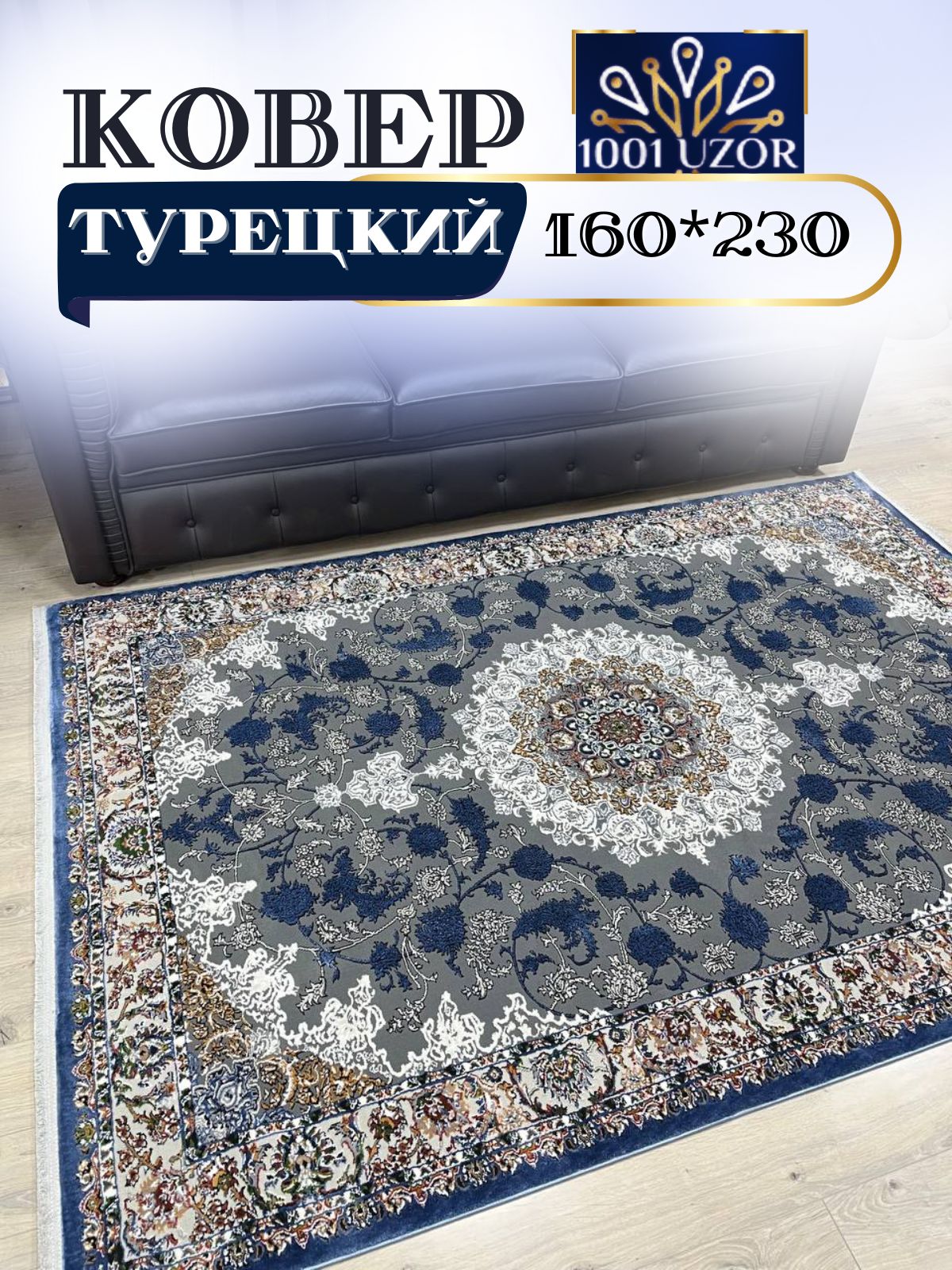 

Ковер 1001 UZOR Silky 29026 Blue (160/230), силки 160/230