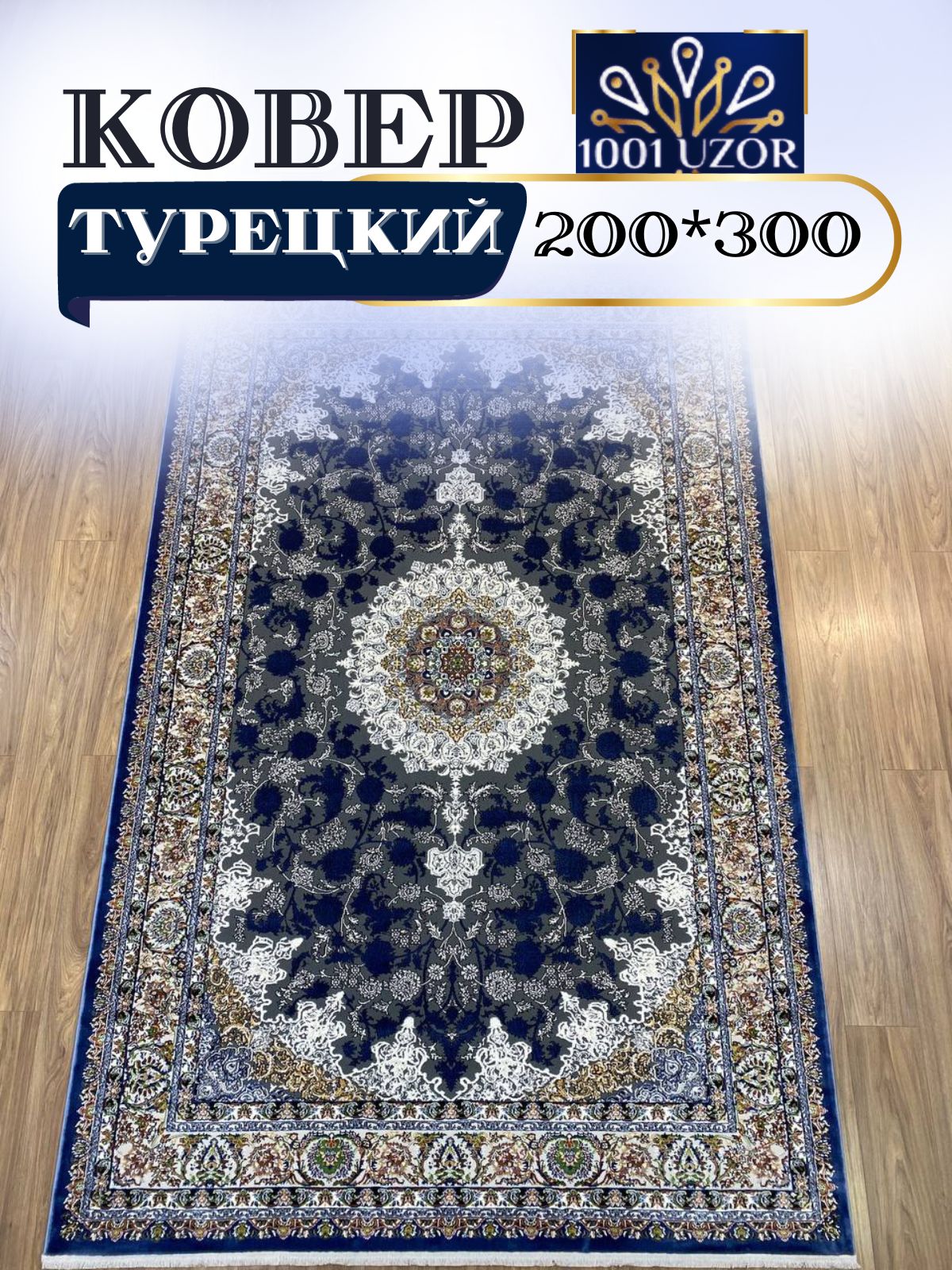 

Ковер 1001 UZOR Silky 29026 Blue 200х300, силк 200/300