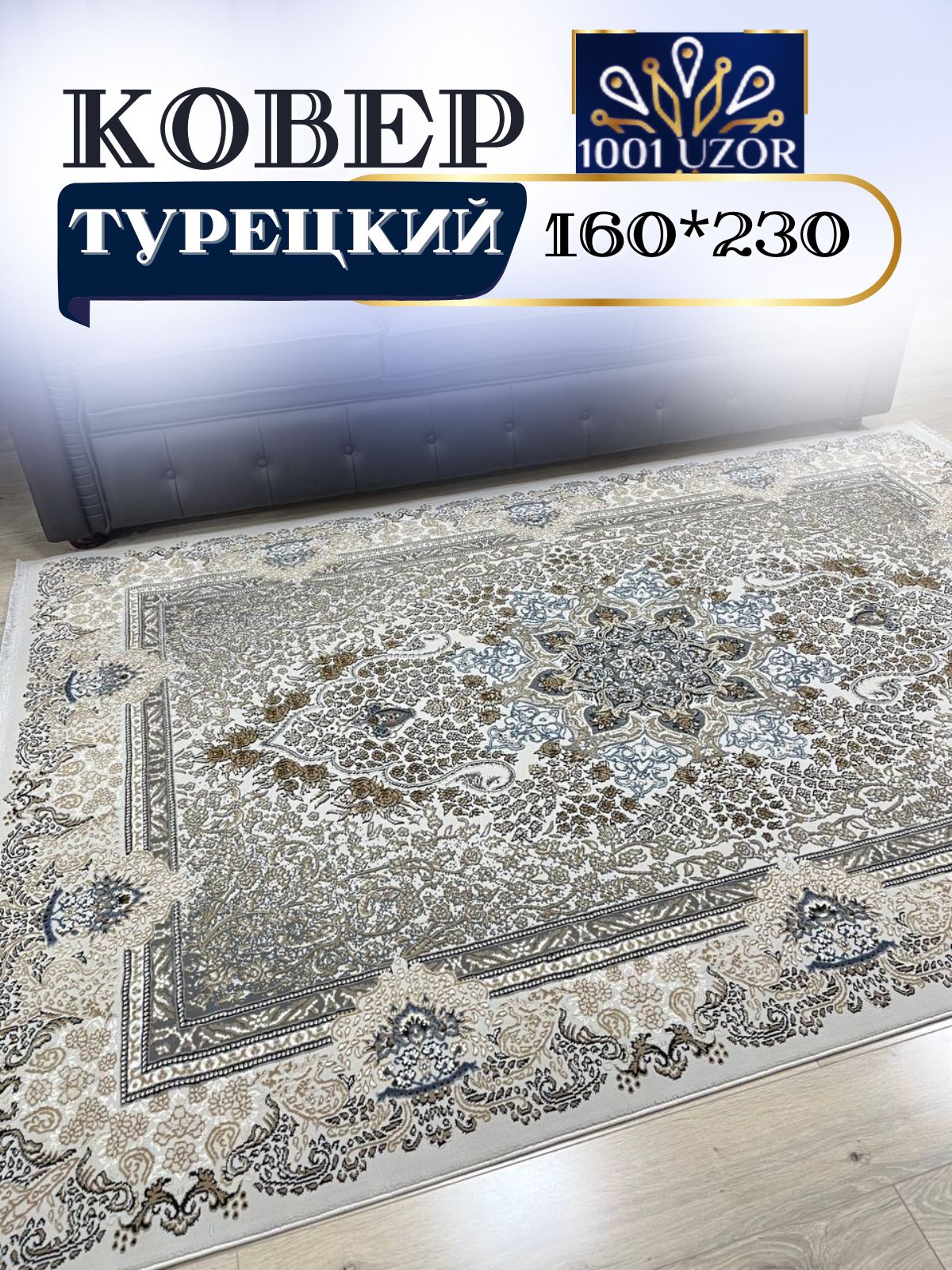 

Ковер 1001 UZOR Silky 29029 Beige 160х230, силки 160/230