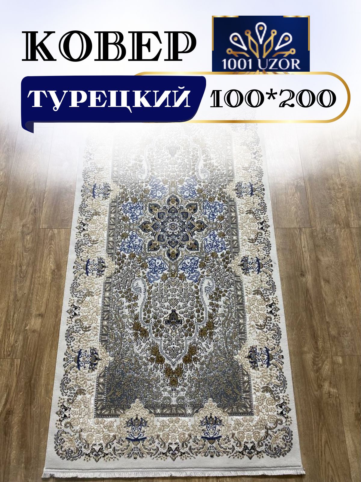 

Ковер 1001 UZOR Silky 29029 Beige gri 100х200, силки 100/200