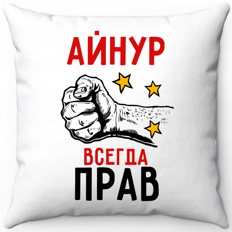 

Подушка декоративная Море Маек Белая 40х40, Айнур всегда прав, Белый, Белая 40х40