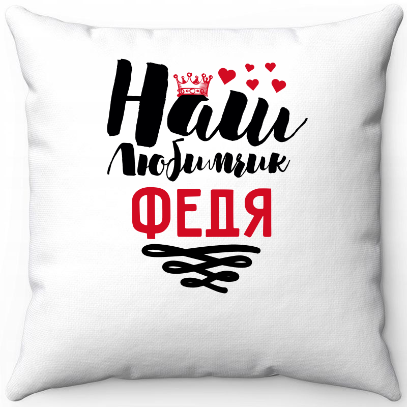 

Подушка декоративная Море Маек Белая 40х40, наш любимчик Федя, Белый, Белая 40х40