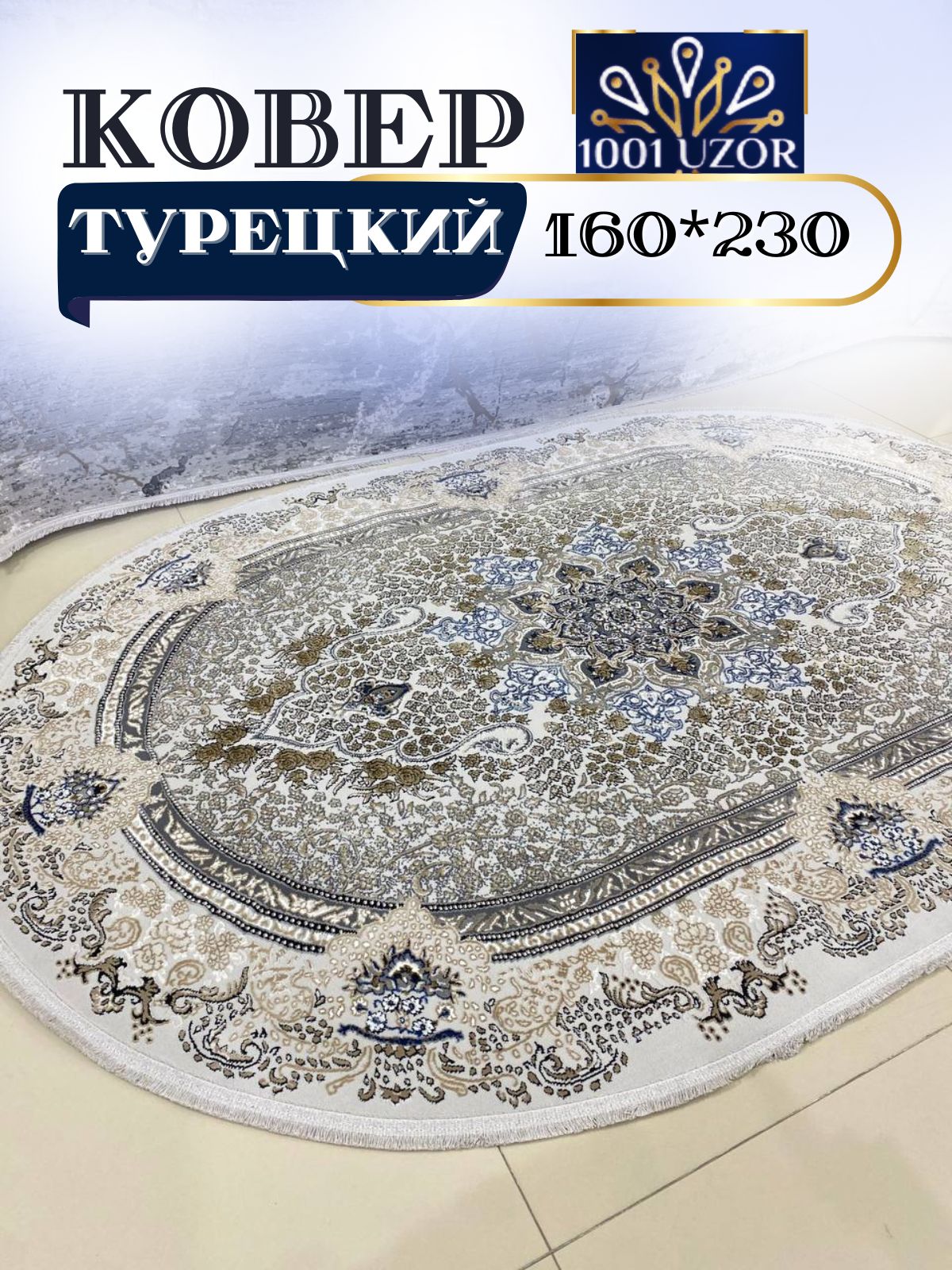 

Ковер 1001 UZOR Silky 29029 Beige Gri oval 160х230, силк 160/230 овал