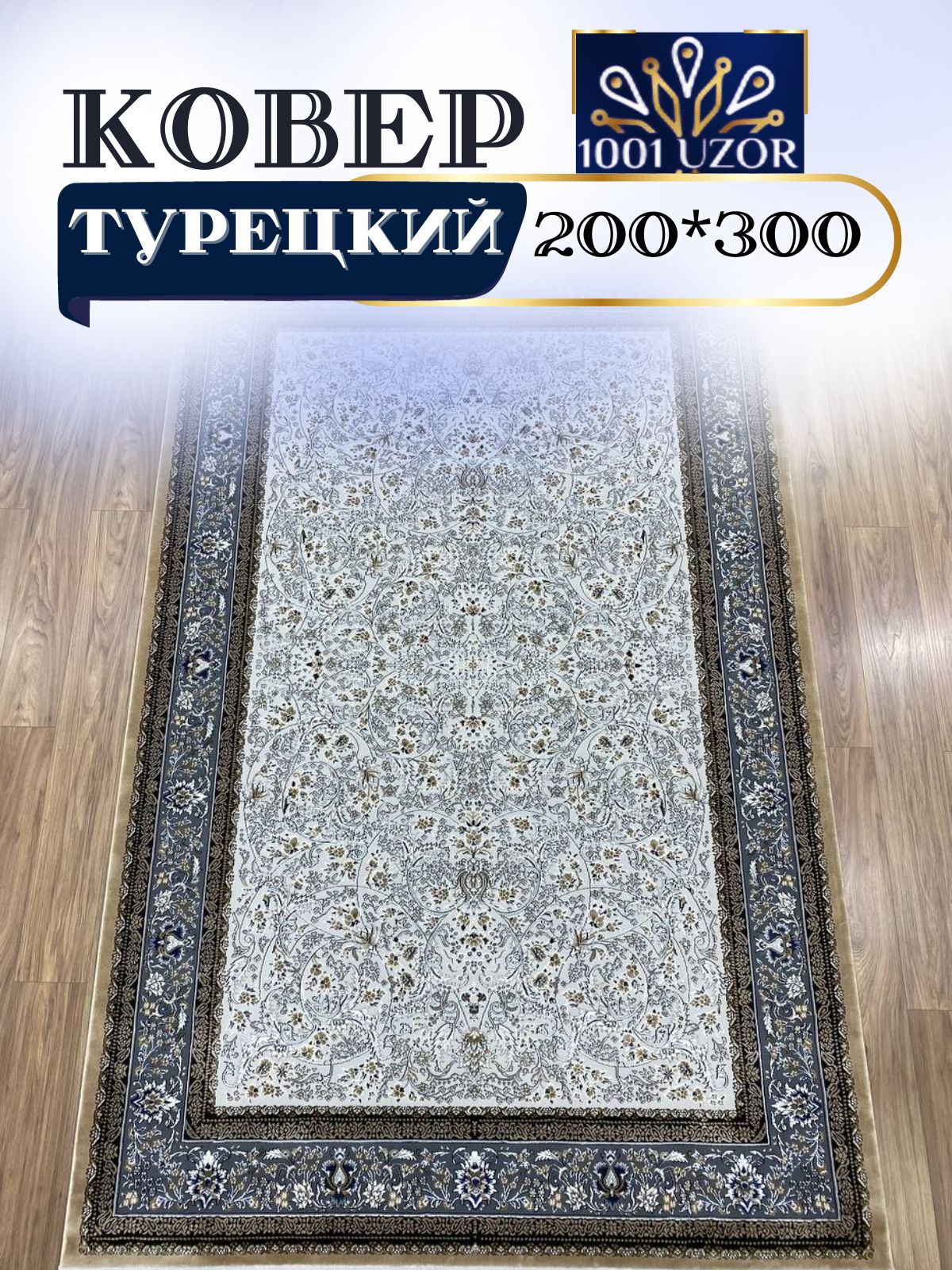 

Ковер 1001 UZOR Silky 29031 Beige 200х300, силк 200/300