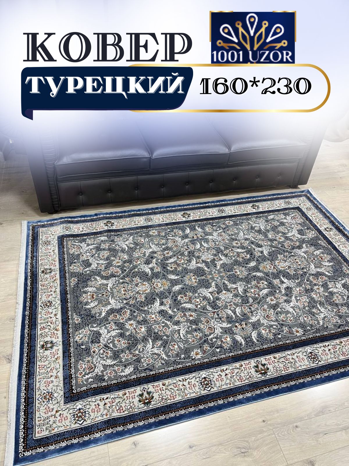 

Ковер 1001 UZOR Silky 29031 BLUE 160x230, силки 160/230