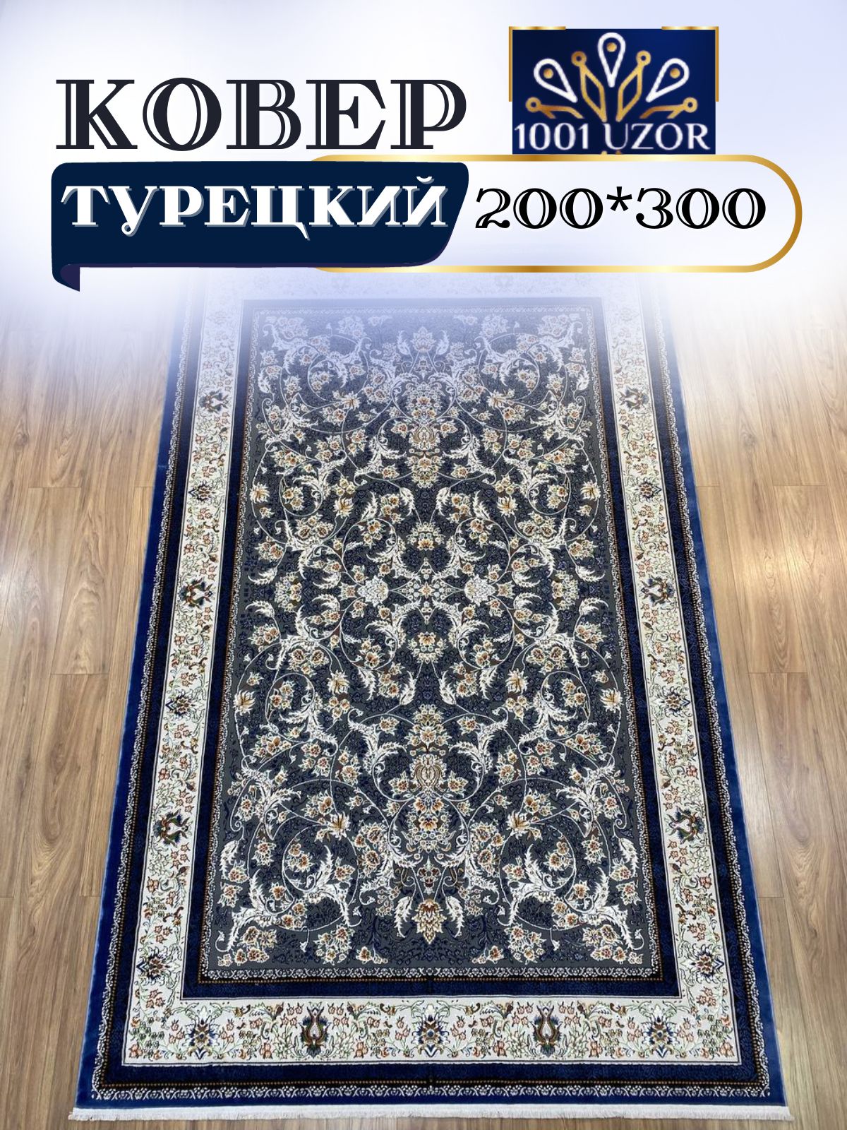 

Ковер 1001 UZOR Silky 29031 Blue (200/300), силк 200/300