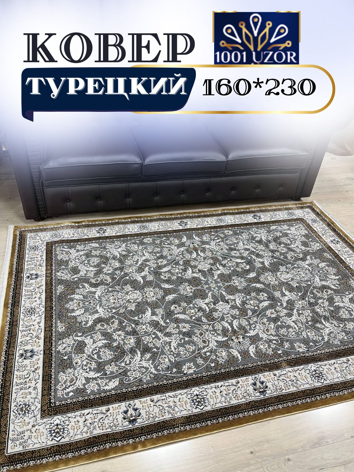 

Ковер 1001 UZOR Silky 29031 Brown 160х230, силки 160/230