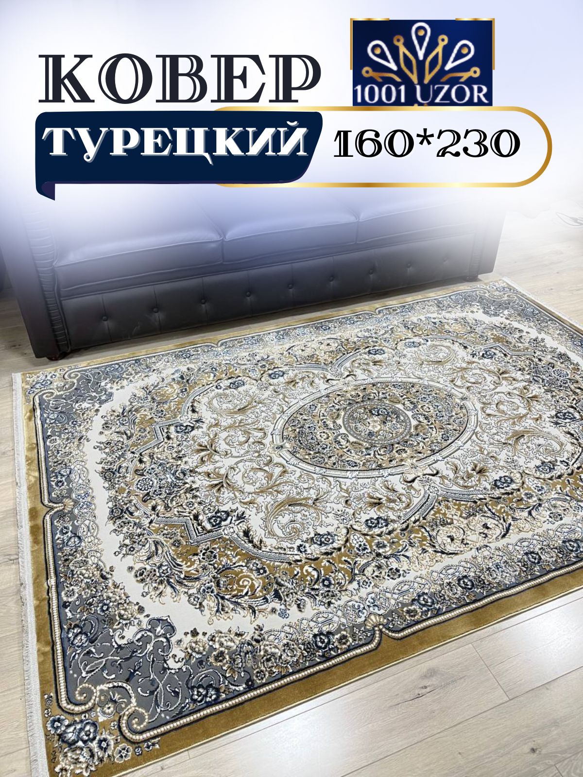 

Ковер 1001 UZOR Silky 29035 brown 160х230, силки 160/230