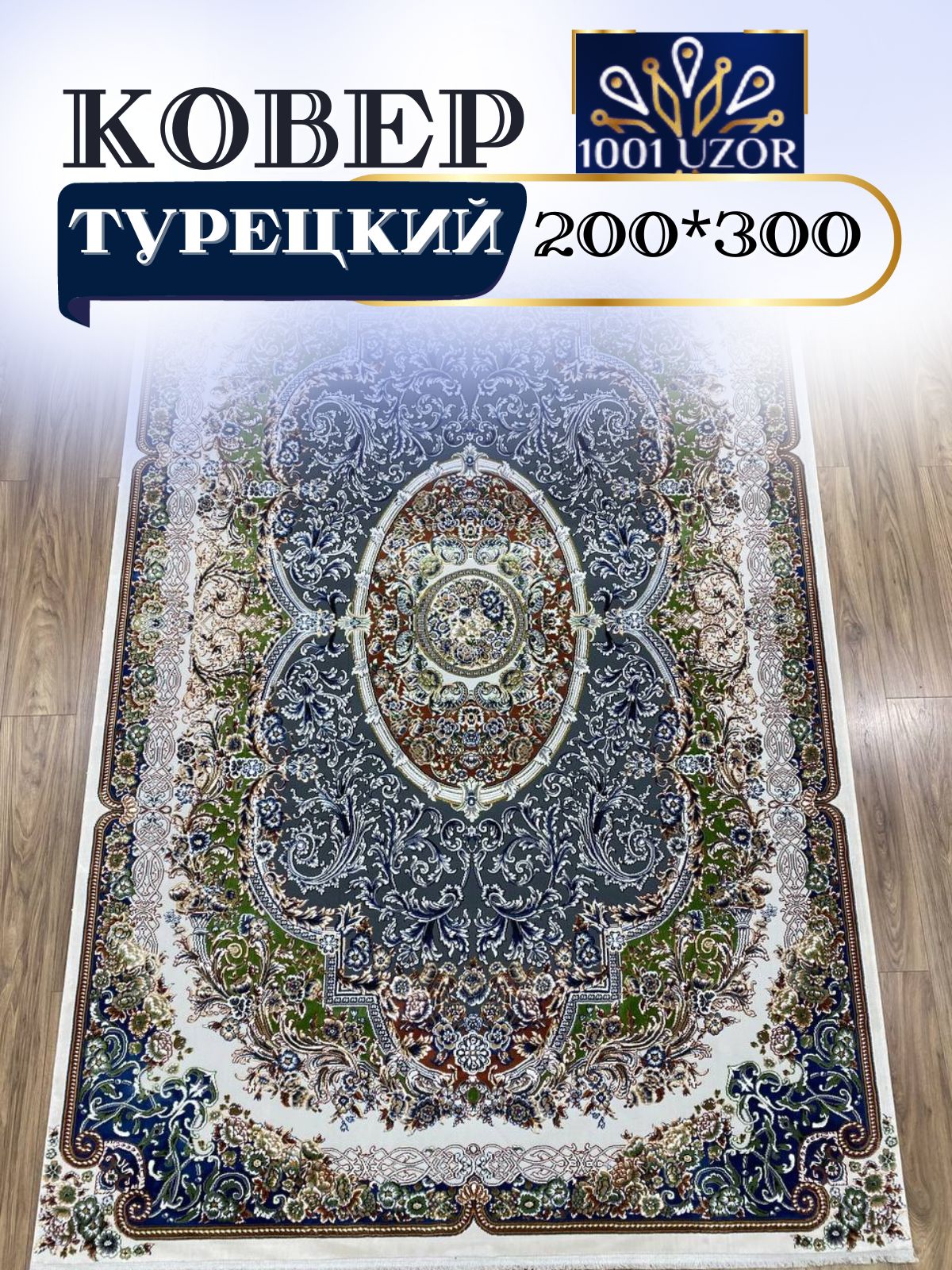 

Ковер 1001 UZOR Silky 29035 Gold Gri 200х300, силк 200/300