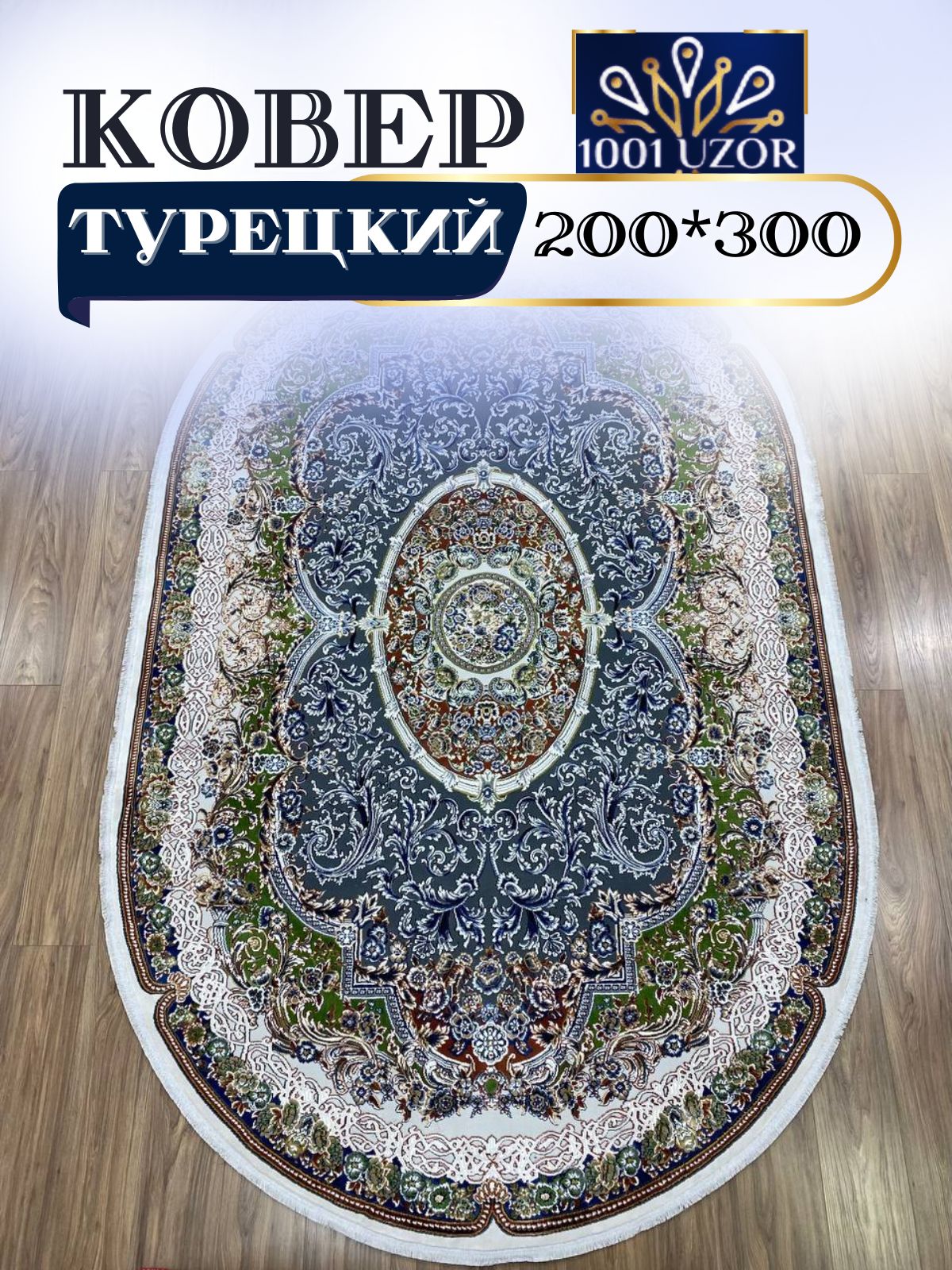 

Ковер 1001 UZOR Silky 29035 Gold oval 200х300, силки 200/300 овал