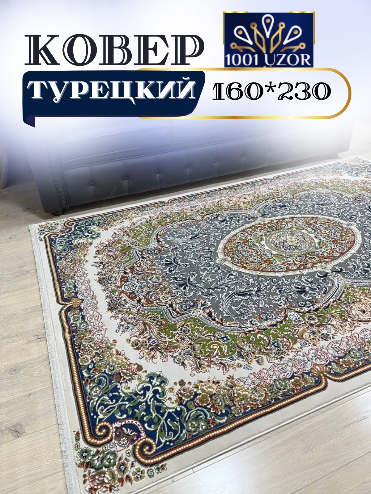 

Ковер 1001 UZOR Silky 29035 green (160/230), силки 160/230