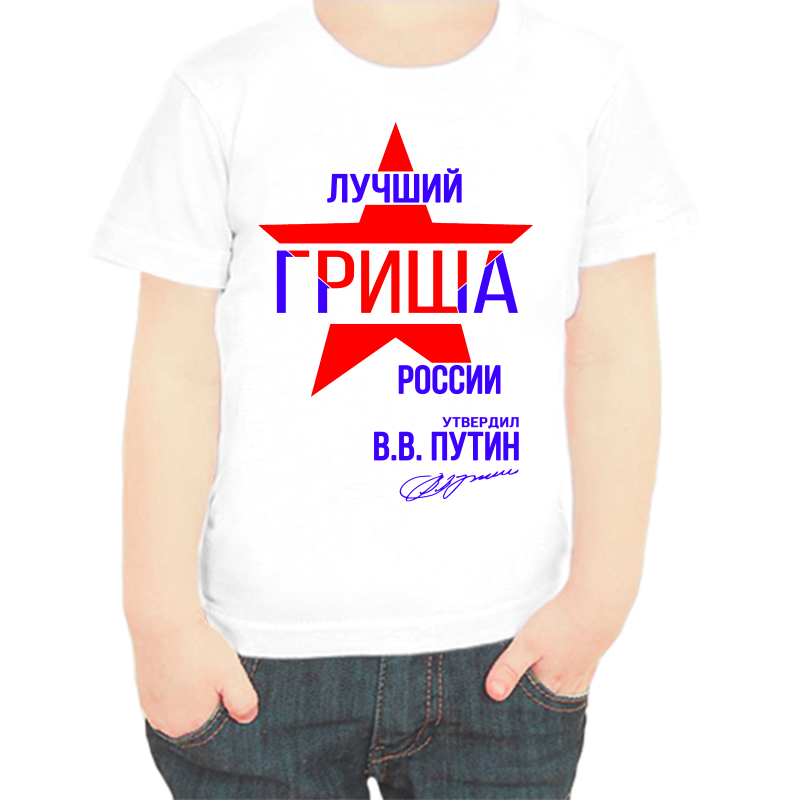 

Футболка мальчику белая 28 р-р лучший Гриша России, Белый, fdm_Luchshiy_grisha_rossii
