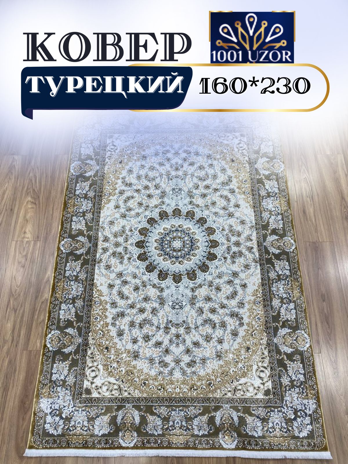 

Ковер 1001 UZOR Silky 29044 Brown 160х230, силки 160/230