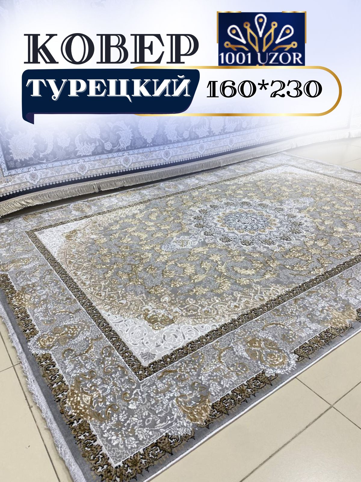 

Ковер 1001 UZOR Silky 29044 Silver (160/230), силки 160/230