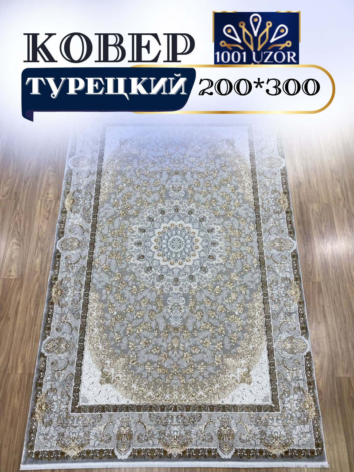 

Ковер 1001 UZOR Silky 29044 Silver 200х300, силк 200/300