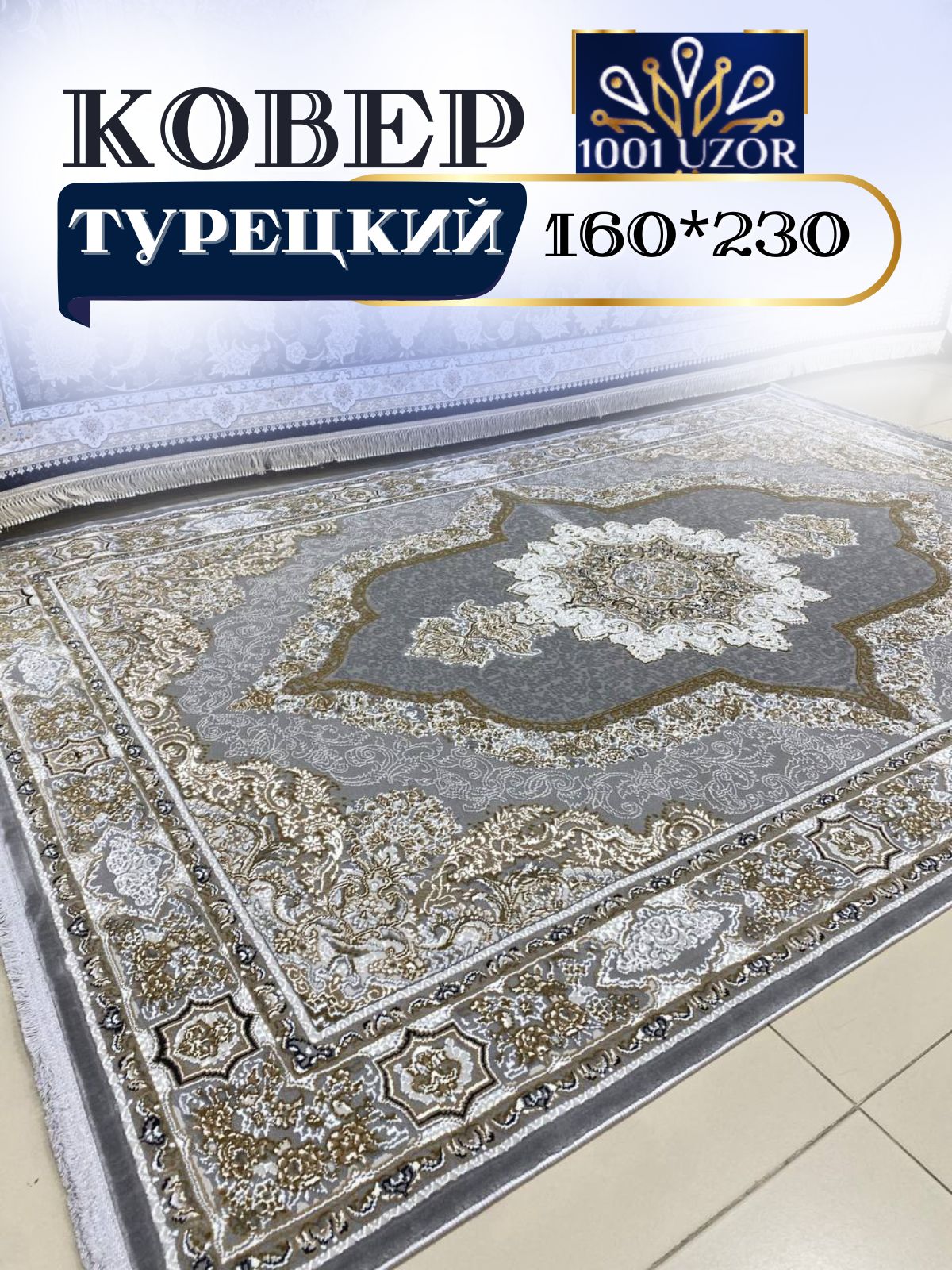 

Ковер 1001 UZOR Silky 29048 Silver 160х230, силки 160/230