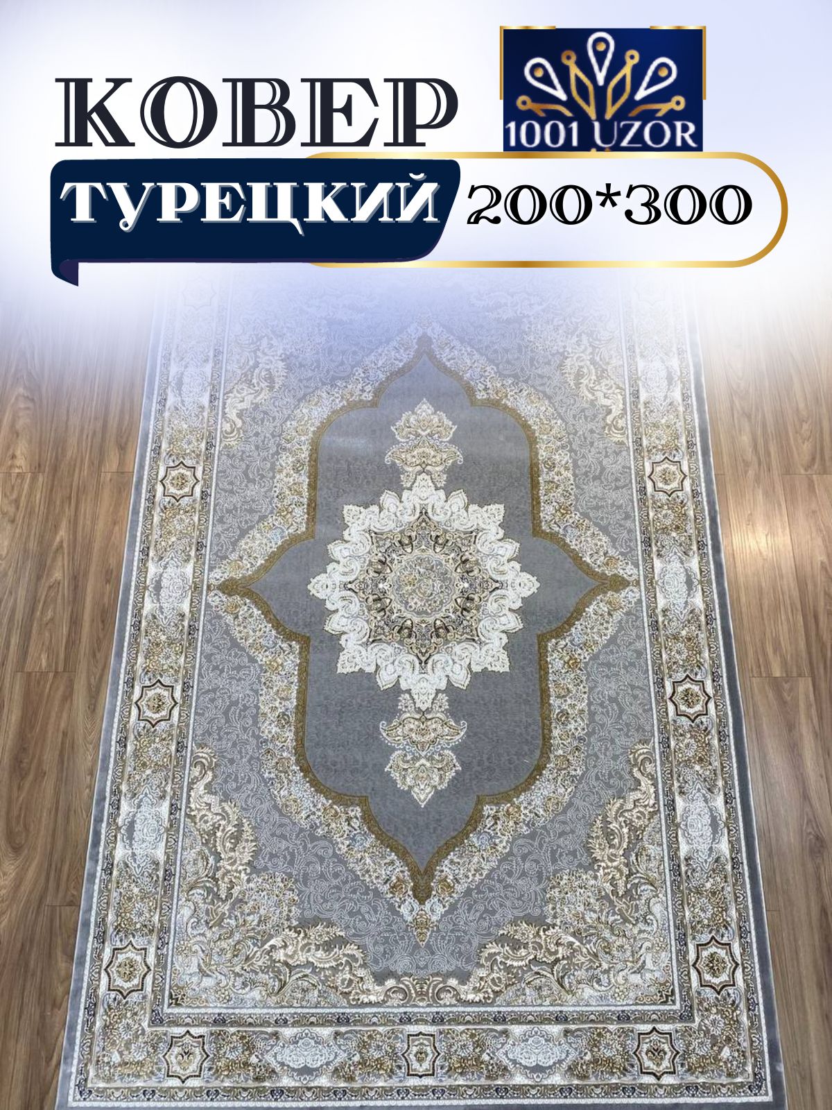 

Ковер 1001 UZOR Silky 29048 Silver 200х300, силк 200/300