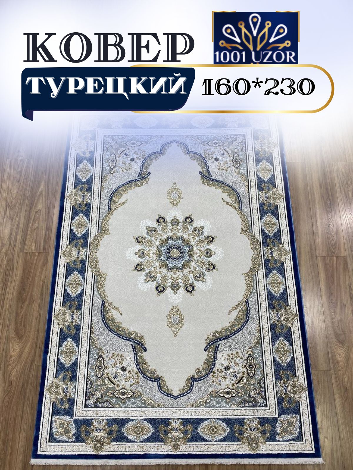 

Ковер 1001 UZOR Silky 29049 Blue 160х230, силки 160/230