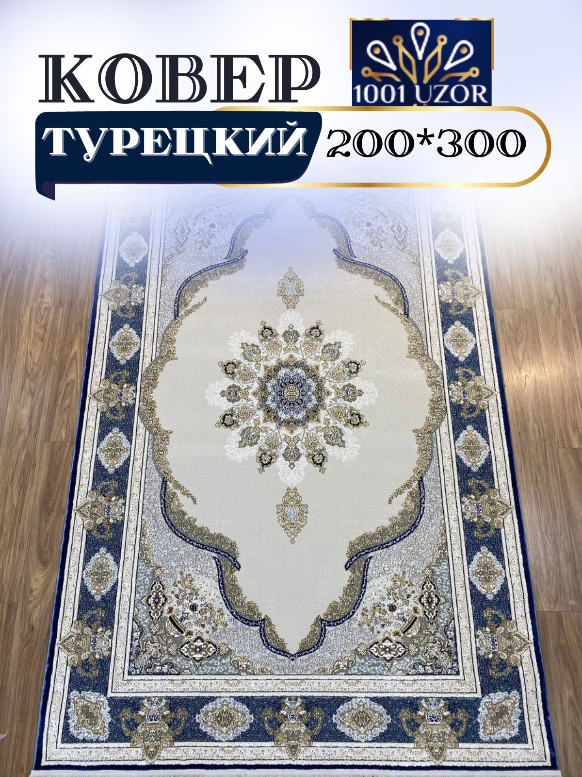 

Ковер 1001 UZOR Silky 29049 Blue 200х300, силк 200/300