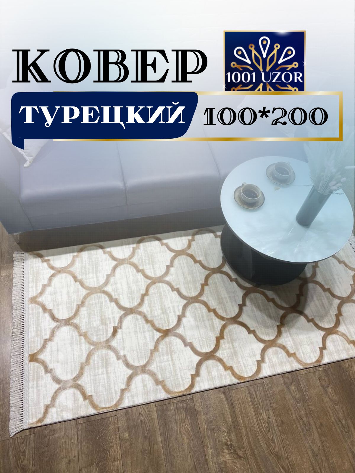 

Ковер 1001 UZOR Tacmahal 0572D 100x200, тадж 100/200