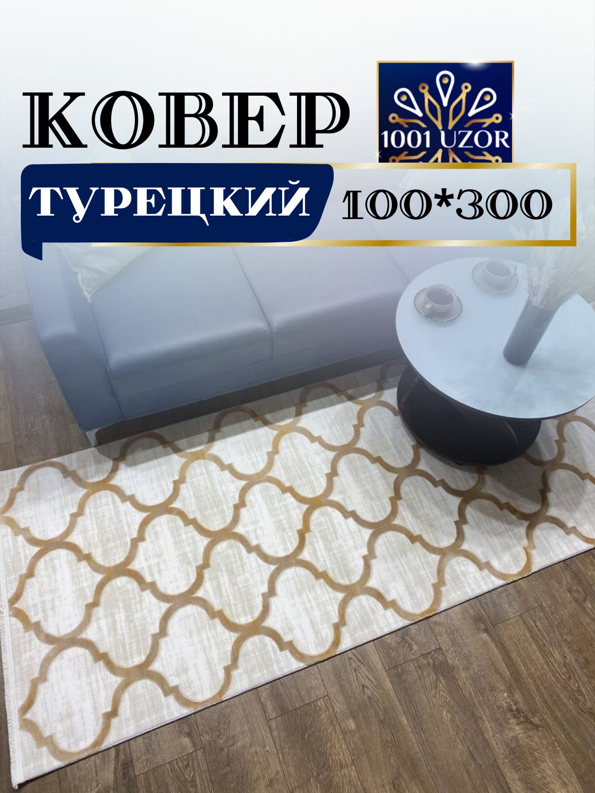 Ковер 1001 UZOR Tacmahal 0572D 100x300 тадж 100/300