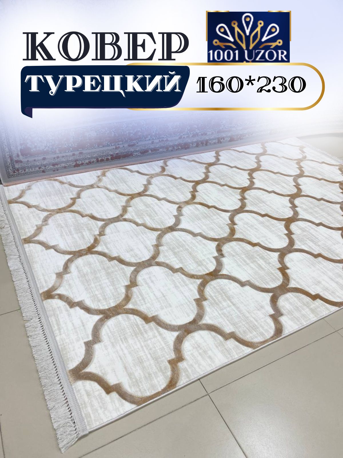 

Ковер 1001 UZOR Tacmahal 0572D 160x230, тадж 160/230