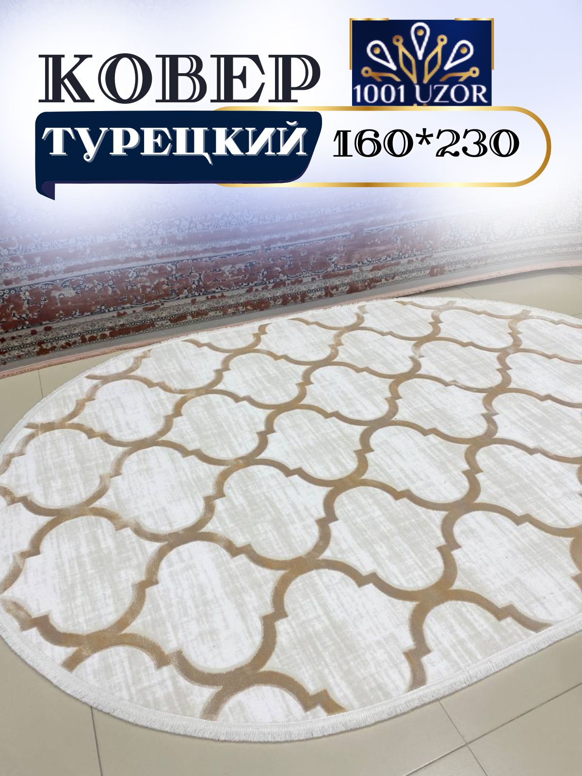 

Ковер 1001 UZOR Tacmahal 0572D oval 160x230, тадж 160/230 овал