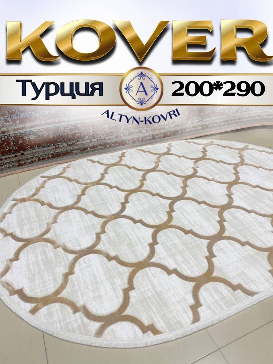 Ковер 1001 Uzor овальный с шелком 200x300см Tacmahal 0572D oval тадж 200/300 овал