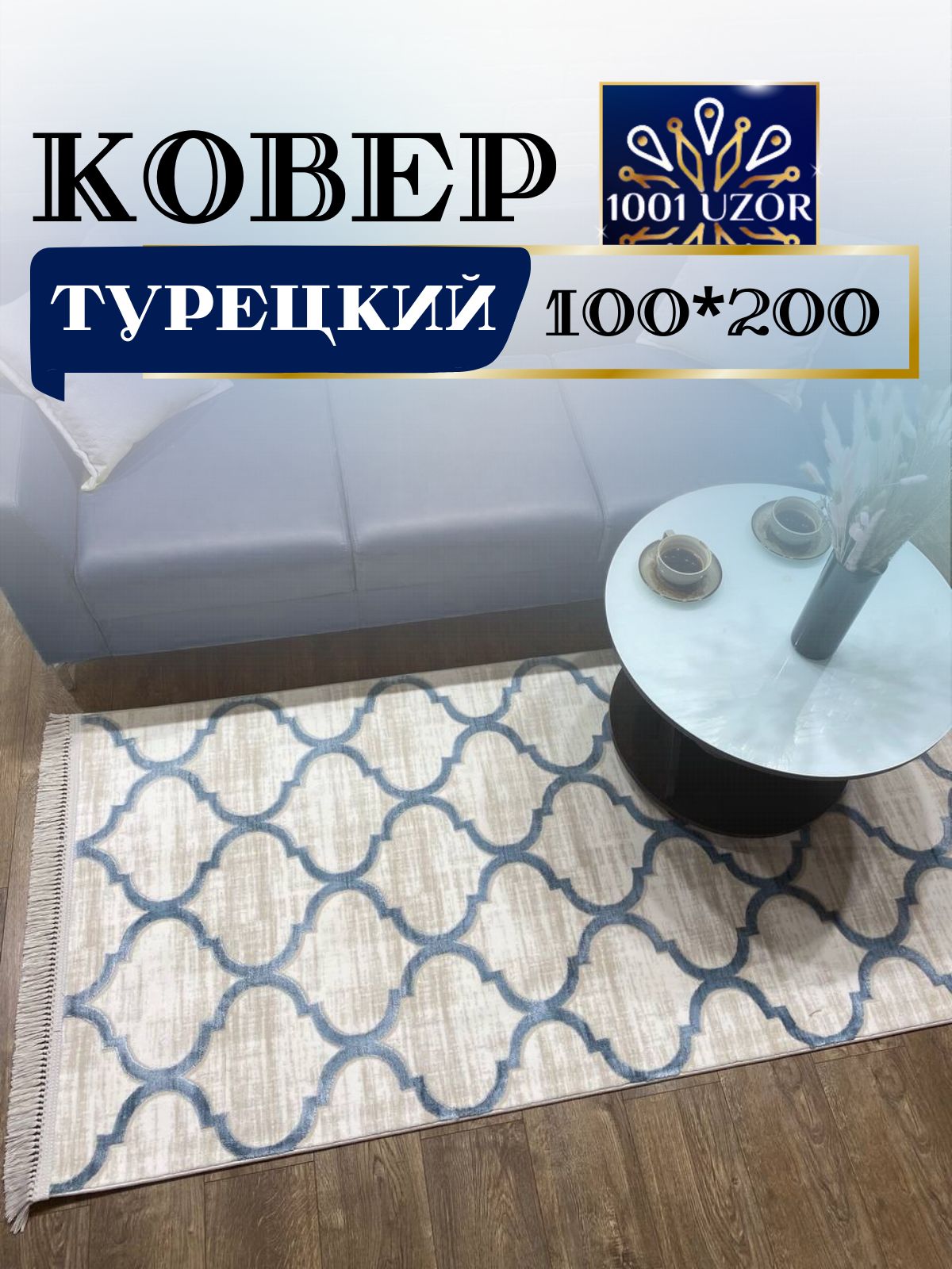 

Ковер 1001 UZOR Tacmahal 0572J 100x200, тадж 100/200