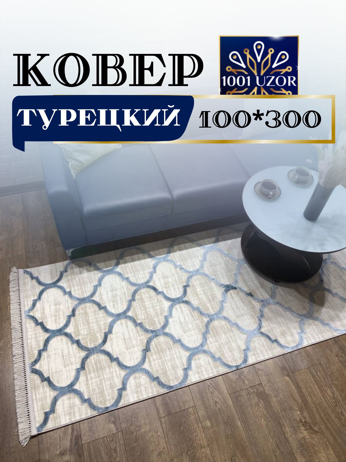

Ковер 1001 UZOR Tacmahal 0572J 100x300, тадж 100/300