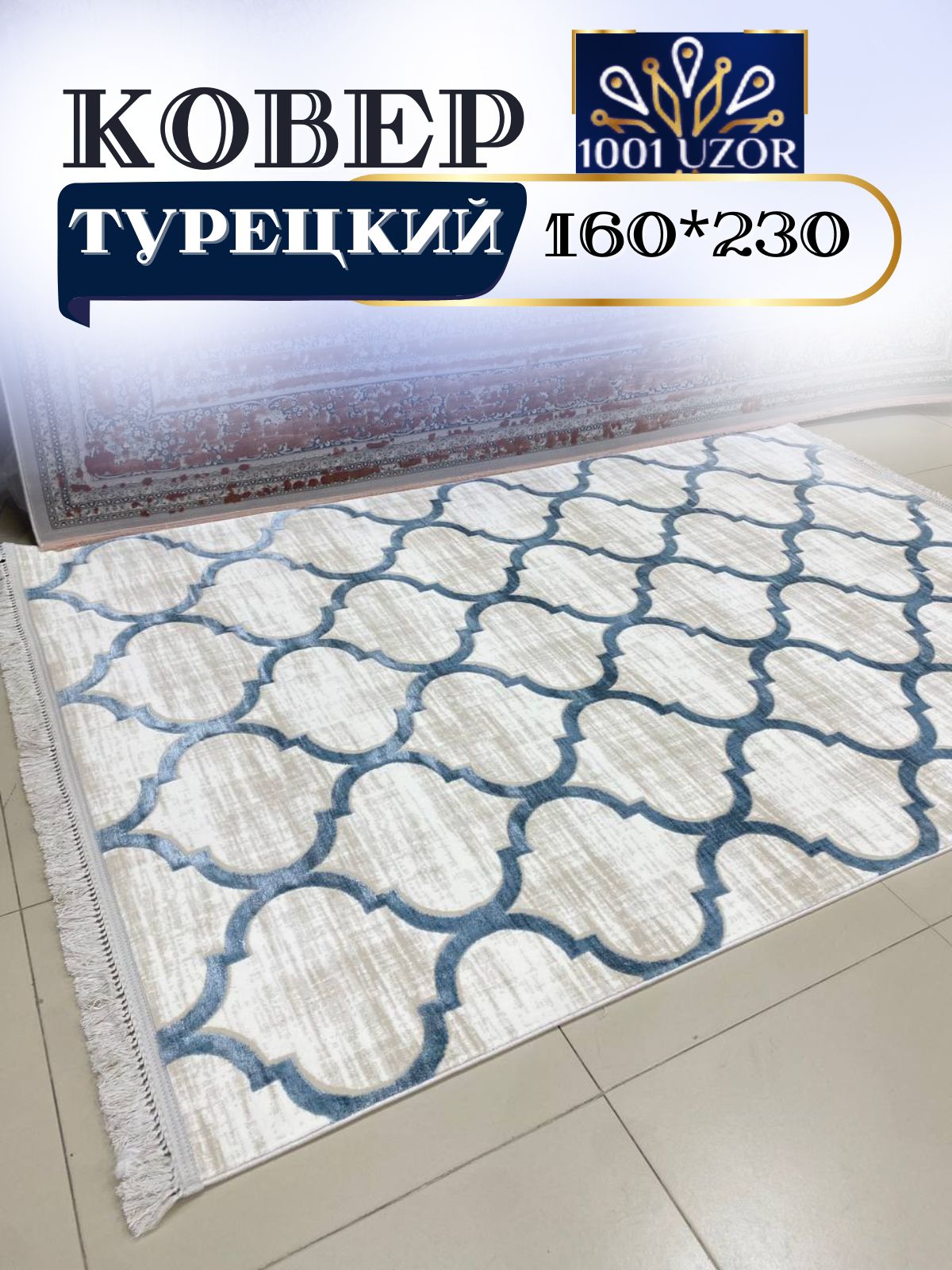 

Ковер 1001 UZOR Tacmahal 0572J 160x230, тадж 160/230