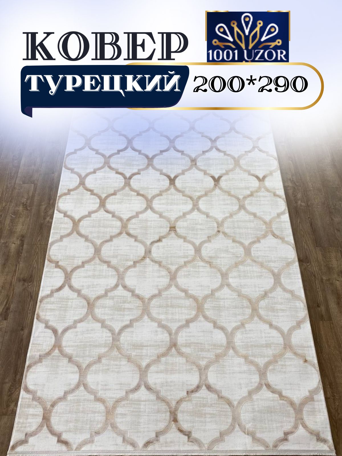 

Ковер 1001 UZOR Tacmahal 572D 200x290, Тадж 200/290