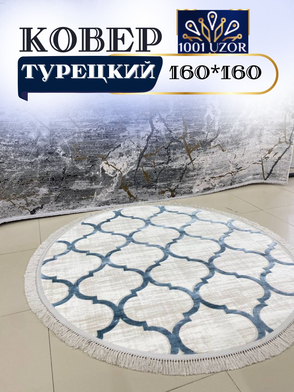 

Ковер 1001 UZOR Tacmahal 572J 160*160, тадж круг 160/160