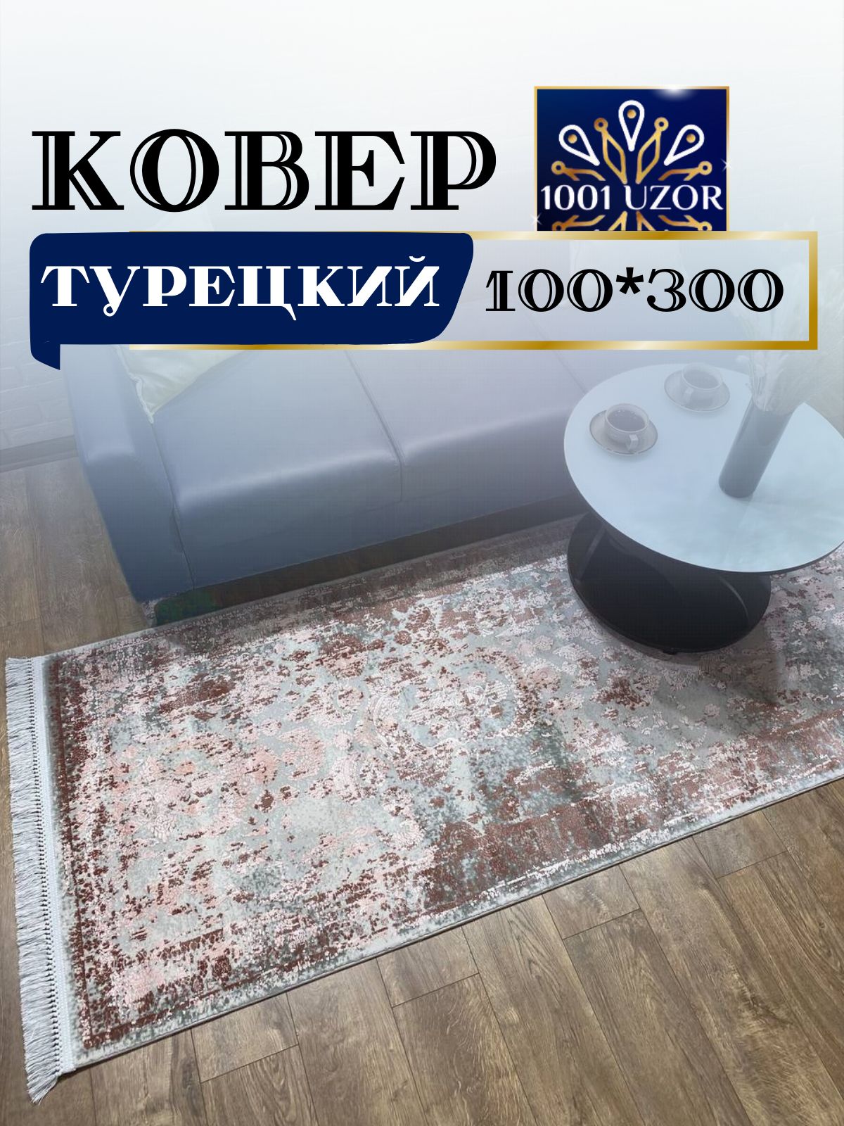 

Ковер 1001 UZOR Tacmahal 650A турция 100х300см, тадж 100/300