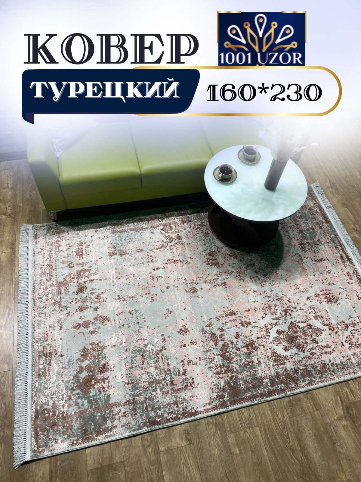 

Ковер 1001 UZOR Tacmahal 650A турецкий 160х230см, тадж 160/230