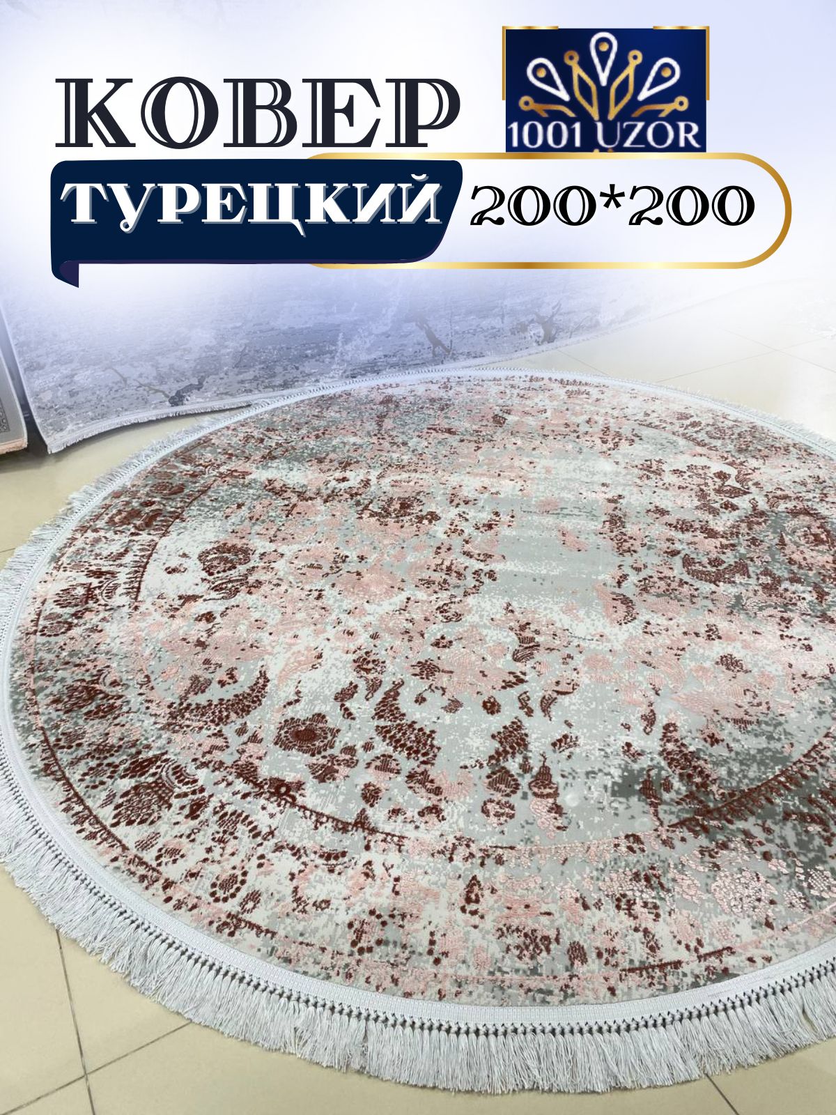 

Ковер 1001 UZOR Tacmahal 650A круглый турция 200x200см, тадж круг 200/200