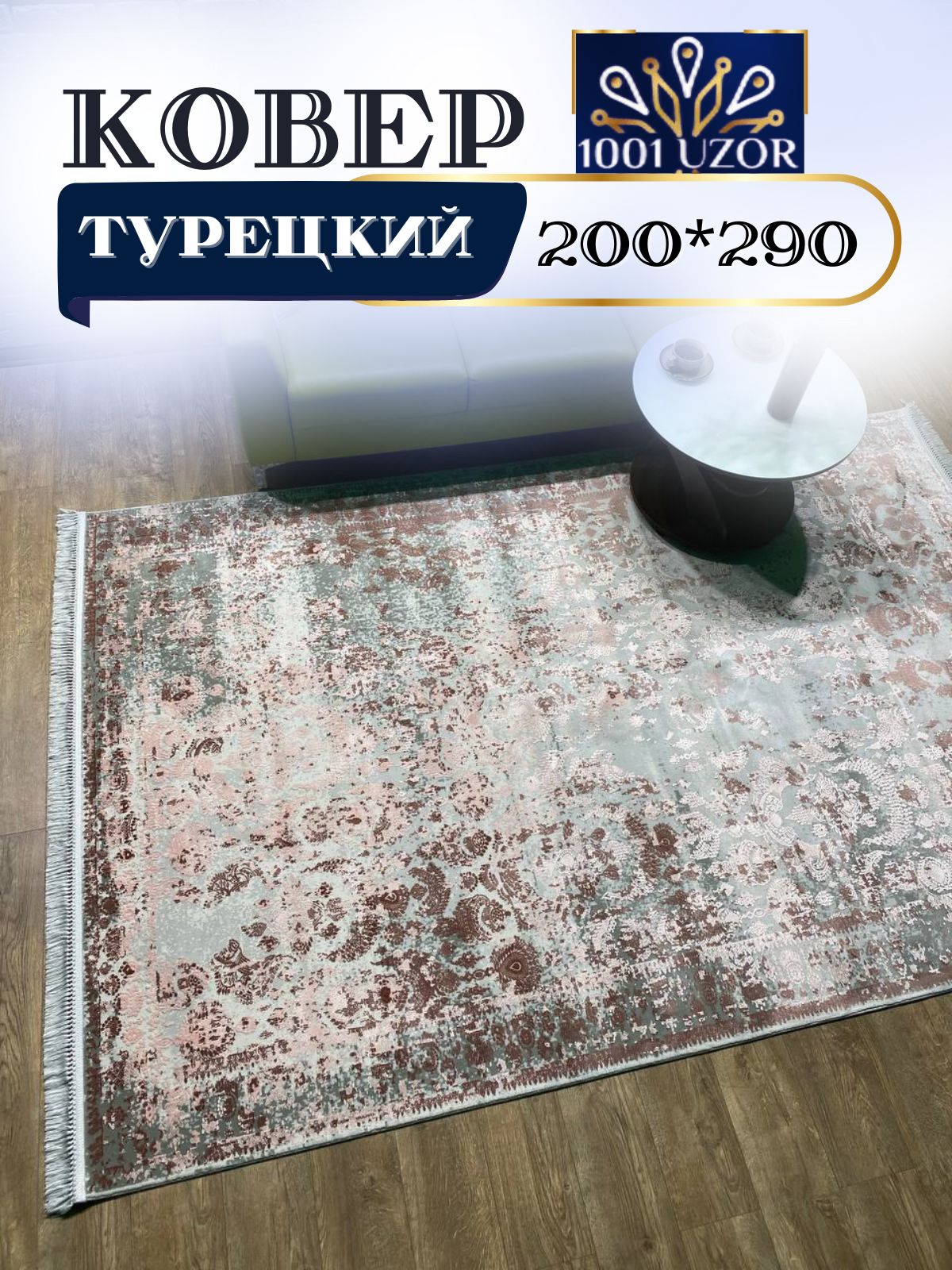 

Ковер 1001 UZOR Tacmahal 650A турецкий 200x290см, Тадж 200/290