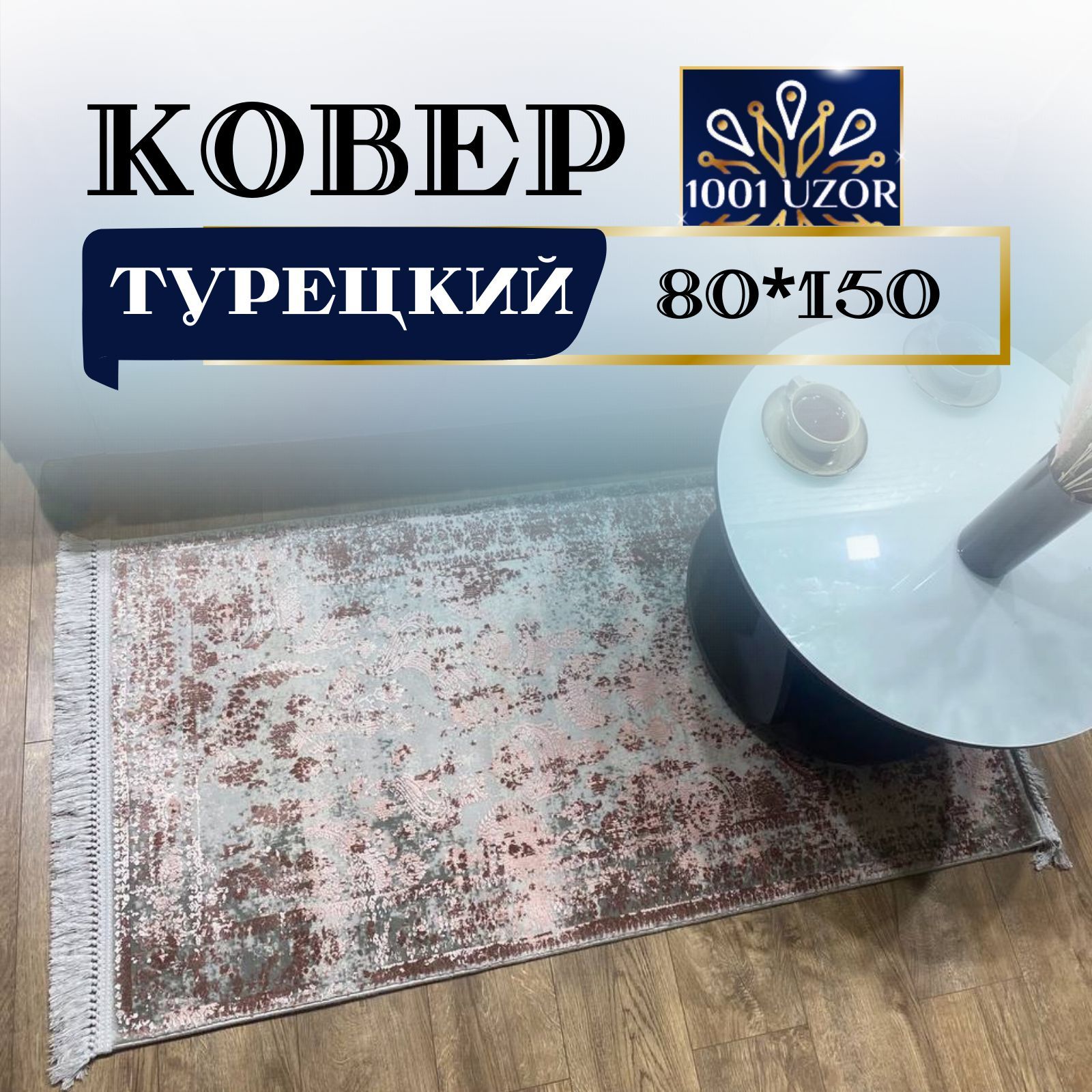 

Ковер 1001 UZOR Tacmahal 650A 80х150, таджмахал 80на150