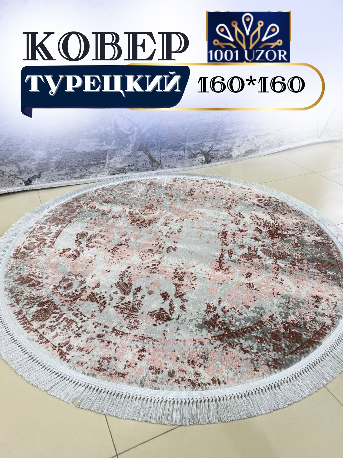 

Ковер 1001 UZOR Tacmahal 650A круглый с шелком турция 160x160, тадж круг 160/160