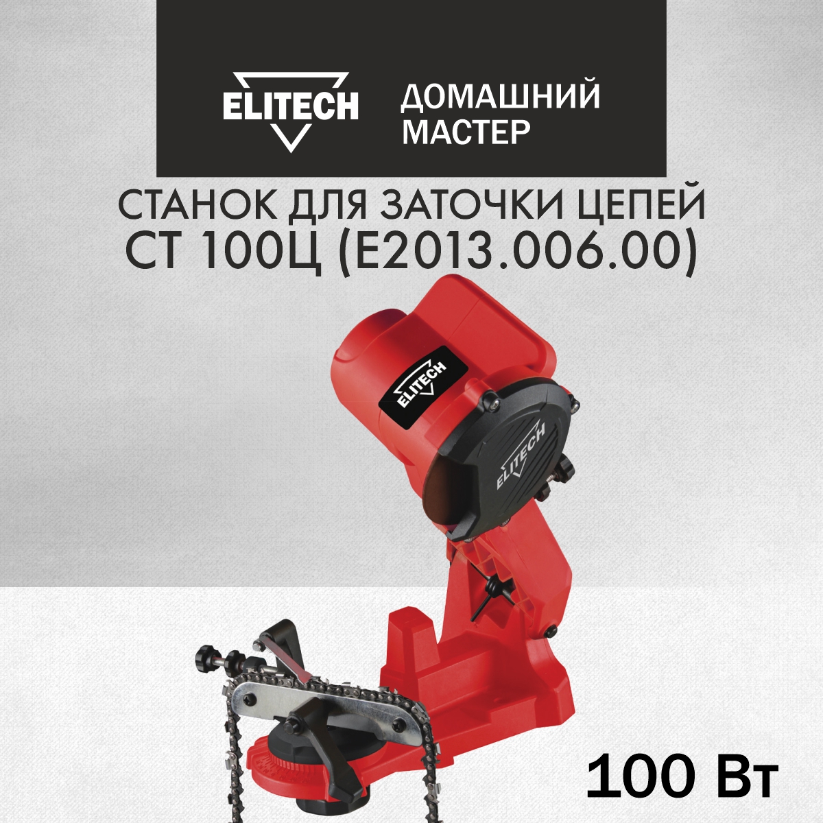 Заточной станок для цепей Elitech ДМ СТ 100Ц, 204036 точильный станок профиль к 03 pro профессионал