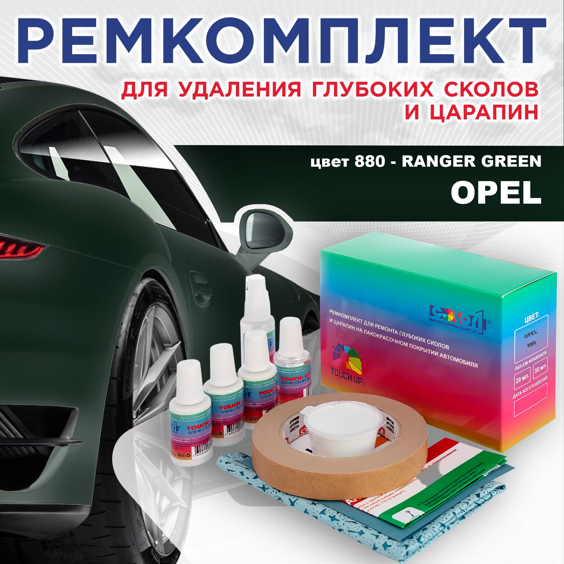 

Ремкомплект для ремонта сколов и царапин COLOR1 для OPEL, цвет 880 - RANGER GREEN, Бесцветный