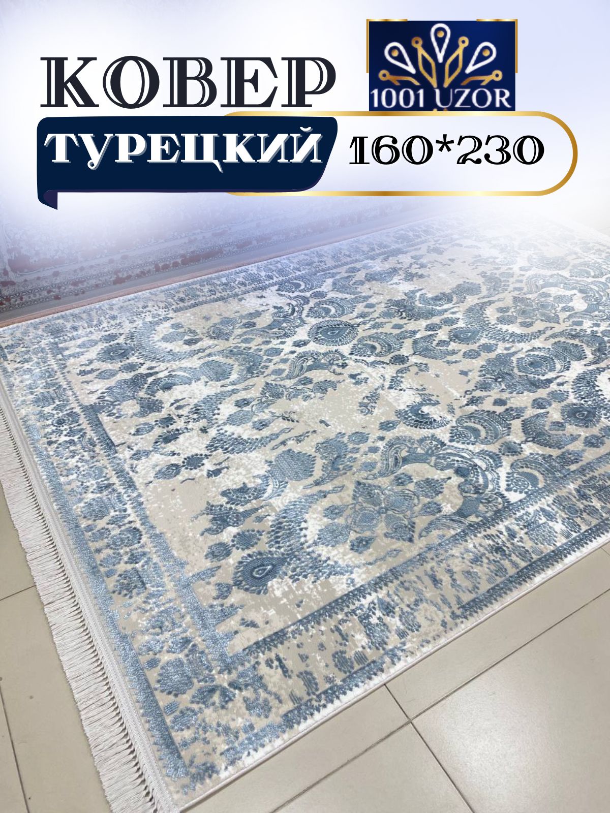

Ковер 1001 UZOR Tacmahal 650B 160*230, тадж 160/230