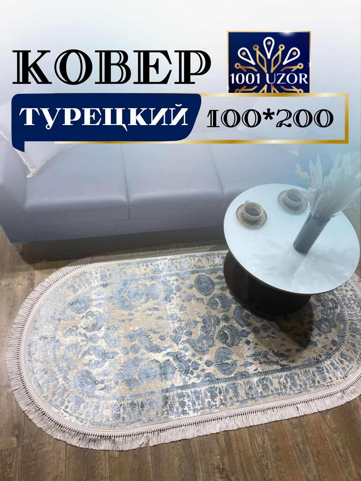 

Ковер 1001 UZOR Tacmahal 650B oval овальный 100х200см, тадж 100/200 овал