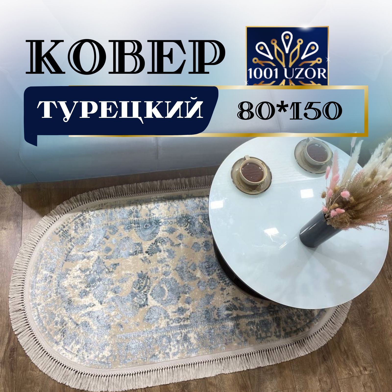 

Ковер 1001 Uzor комнатный прикроватный овальный Турецкий с шелком 80на150см, таджмахал овал 80на150
