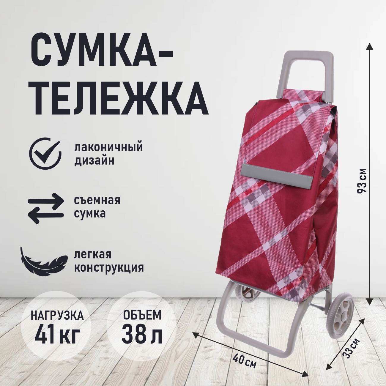 Тележка хозяйственная с сумкой Селфи 946-201 бордовая 93х40х30см