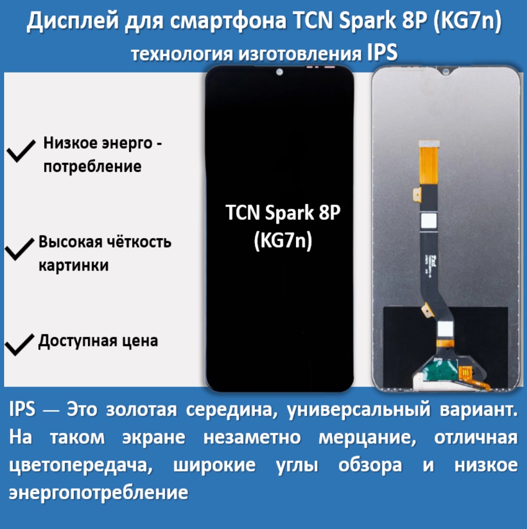 Дисплей для смартфона Tecno Spark 8P (KG7n), технология IPS