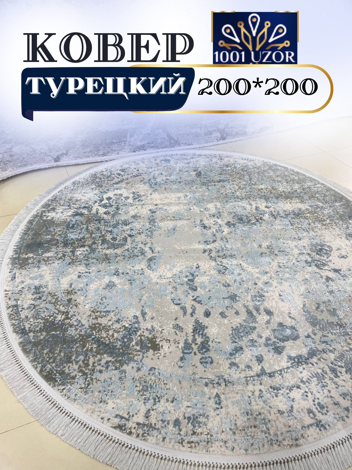 

Ковер 1001 UZOR Tacmahal 650C круглый турция 200x200см, тадж круг 200/200